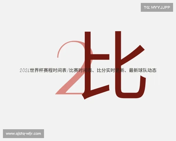 网页版2026世界杯赛程时间表 | 比赛时间表、比分实时更新、最新球队动态